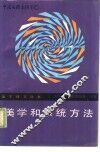 美学和系统方法 封面