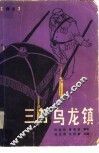 评书  三打乌龙镇 封面