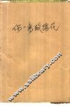 送你一束玫瑰花  微型小说精选 封面