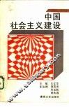 中国社会主义建设