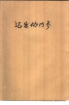 迟发的内参 封面