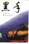 黑手 封面