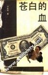 苍白的血 封面