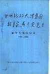 二十世纪初天津爱国教育家马千里先生诞生百周年纪念  1885-1985 封面