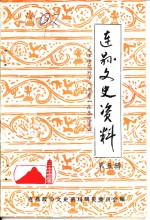连山文史资料  第5辑  文理学院附中  粤秀  在东陂专辑 封面