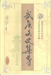 武侯文史集萃 封面