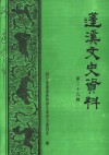 蓬溪文史资料  第29辑 封面