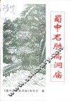 蜀中名胜高洞庙 封面