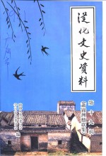 从化文史资料  第19辑  萧锦洲楹联集 封面