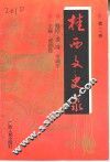 桂西文史录  第2辑  1911-1937 封面