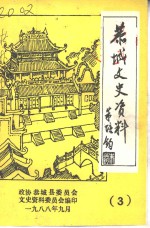 恭城文史资料  第3辑 封面