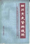 四川文史资料选辑  第40辑 封面