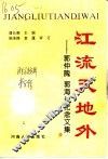 江流天地外  郭仲隗  郭海长纪念文集 封面