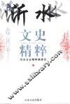 沂水文史精粹 封面