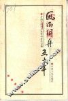 风雨同舟五十年 封面