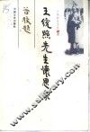 王统照先生怀思录 封面