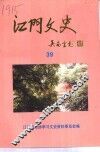 江门文史  39 封面