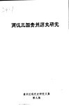 两汉三国贵州历史研究 封面