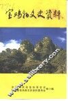 宝鸡县文史资料  第14辑 封面