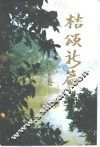 秭归文史资料  第15辑  桔颂新篇  柑桔专辑 封面