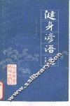 健身谚语选 封面