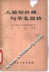 人造短纤维与羊毛混纺 封面