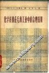 化学纤维在毛纺工业中的合理选用 封面