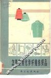 怎样使用化学纤维纺织品 封面