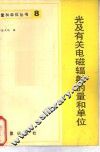 光及有关电磁辐射的量的单位 封面