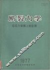 断裂力学在压力容器上的应用 封面