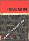 国外建筑实例图集  博览建筑 封面