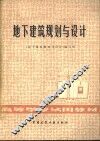 地下建筑规划与设计 封面