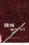 簇绒生产入门 电子书封面