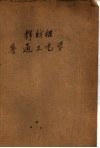 棉纺织普通工艺学 电子书封面