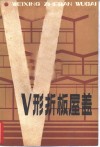 V型折板屋盖 电子书封面