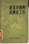 建筑方格网的测设工作 封面