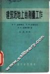 建筑场地上的测量工作 封面
