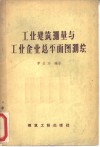 工业建筑测量与工业企业总平面图测绘 封面