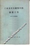 工业及住宅建筑中的测量工作 封面