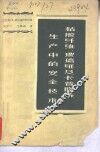 粘胶纤维、玻璃纸及卡普隆丝生产中的安全技术 封面