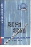 粘胶纤维浆粕制造 封面