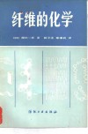 纤维的化学 封面