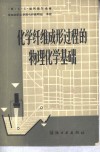 化学纤维成形过程的物理化学基础 封面