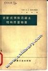 装配式钢筋混凝土结构质量检查 封面