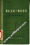 钢筋混凝土烟囱建筑 封面