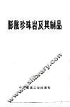 膨胀珍珠岩及其制品 封面