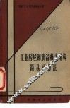工业房屋钢筋混凝土结构简易补强法 封面