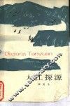 大江探源 封面