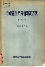 合成氨生产分析测定方法  修订本 封面