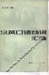汉英口语动词汇编 封面